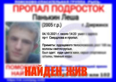 Пропавший в Дзержинске подросток нашелся - vgoroden.ru - Дзержинск