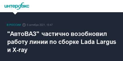 "АвтоВАЗ" частично возобновил работу линии по сборке Lada Largus и X-ray - interfax.ru - Москва - Sandero - county Logan