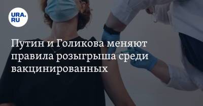 Владимир Путин - Татьяна Голикова - Путин и Голикова меняют правила розыгрыша среди вакцинированных - ura.news - Россия