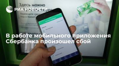 Некоторые клиенты Сбербанка испытывают трудности со входом в мобильное приложение банка - ria.ru - Москва - Россия - Санкт-Петербург - Краснодар