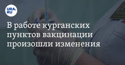 В работе курганских пунктов вакцинации произошли изменения - ura.news - Курганская обл. - Курган