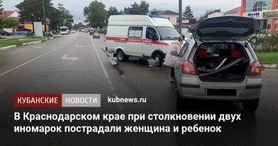 В Краснодарском крае при столкновении двух иномарок пострадали женщина и ребенок - kubnews.ru - Краснодарский край - Абинск