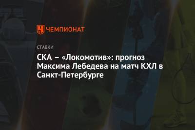 Максим Лебедев - СКА – «Локомотив»: прогноз Максима Лебедева на матч КХЛ в Санкт-Петербурге - championat.com - Санкт-Петербург - Ярославль
