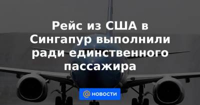 Рейс из США в Сингапур выполнили ради единственного пассажира - news.mail.ru - США - Сингапур - Республика Сингапур