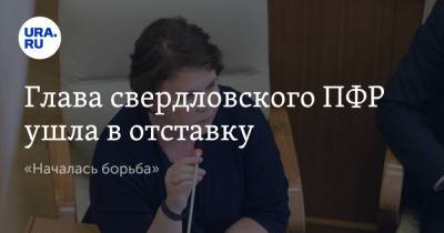 Глава свердловского ПФР ушла в отставку. «Началась борьба» - ura.news - Россия