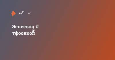 Эксперт привел методы защиты от телефонного обмана роботом - ren.tv - Россия