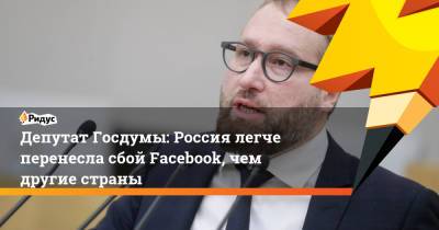 Депутат Госдумы: Россия легче перенесла сбой Facebook, чем другие страны - ridus.ru - Россия