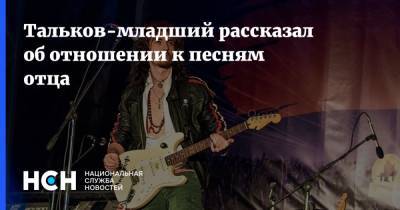 Игорь Тальков - Тальков-младший рассказал об отношении к песням отца - nsn.fm