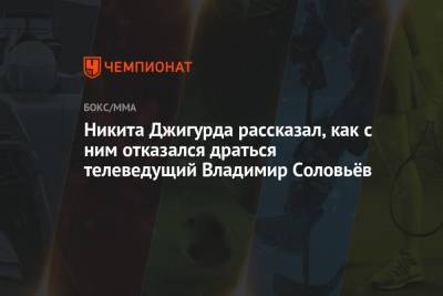 Владимир Соловьев - Виталий Милонов - Никита Джигурда - Никита Джигурда рассказал, как с ним отказался драться телеведущий Владимир Соловьёв - championat.com