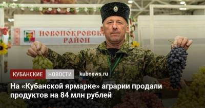 На «Кубанской ярмарке» аграрии продали продуктов на 84 млн рублей - kubnews.ru - Краснодарский край - Краснодар - Торговля