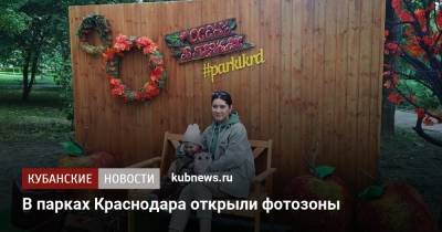 Сергей Галицкий - В парках Краснодара открыли фотозоны - kubnews.ru - Краснодар