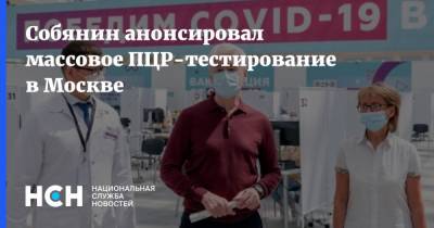Владимир Путин - Сергей Собянин - Татьяна Голикова - Собянин анонсировал массовое ПЦР-тестирование в Москве - nsn.fm - Москва - Россия