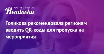 Татьяна Голикова - Анна Попова - Голикова рекомендовала регионам вводить QR-коды для пропуска на мероприятия - readovka.news - Россия