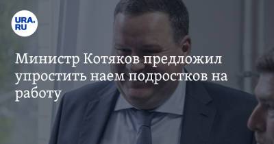 Владимир Путин - Антон Котяков - Министр Котяков предложил упростить наем подростков на работу - ura.news - Россия