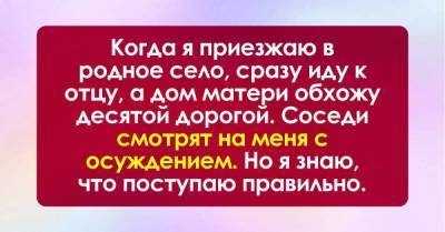 Когда приезжаю в родное село, дом матери обхожу десятой дорогой, соседи шушукаются, но я в своей правоте уверена - skuke.net