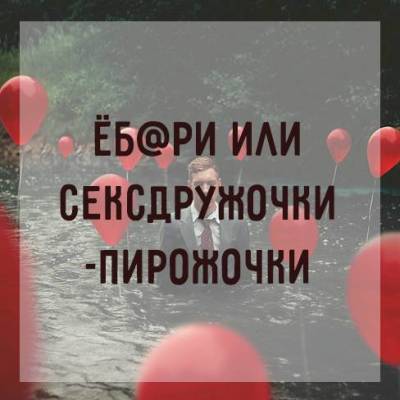 Стратегии ёб@рей и их психическая реальность (18+) - skuke.net