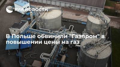 Павел Маевский - Председатель правления PGNIG Маевский обвинил "Газпром" в повышении цены на газ в Европе - ria.ru - Россия - Польша - Варшава - Европа