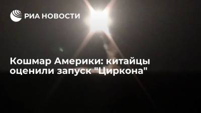 Читатели китайской газеты "Гуаньча" восхитились запуском гиперзвуковой ракеты "Циркон" - ria.ru - Москва - Россия - Китай - США - Япония