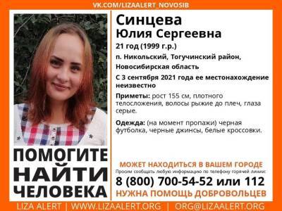 В Новосибирской области с 3 сентября ищут 21-летнюю девушку - sib.fm - Новосибирская обл. - район Тогучинский