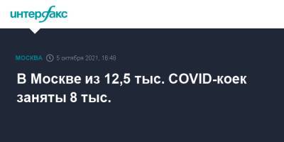 Сергей Собянин - В Москве из 12,5 тыс. COVID-коек заняты 8 тыс. - interfax.ru - Москва - Россия