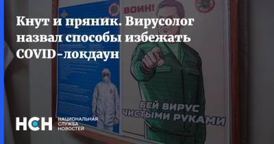 Алексей Аграновский - Кнут и пряник. Вирусолог назвал способы избежать COVID-локдаун - nsn.fm - Россия