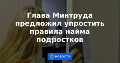 Владимир Путин - Антон Котяков - Глава Минтруда предложил упростить правила найма подростков - news.mail.ru - Россия