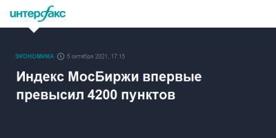 Индекс МосБиржи впервые превысил 4200 пунктов - interfax.ru - Москва