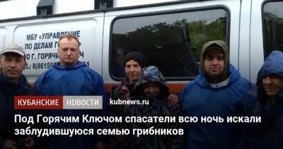 Под Горячим Ключом спасатели всю ночь искали заблудившуюся семью грибников - kubnews.ru - Краснодарский край