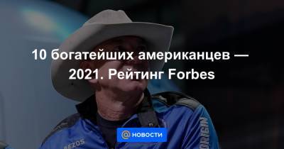 Джефф Безос - 10 богатейших американцев — 2021. Рейтинг Forbes - news.mail.ru - Microsoft