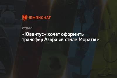 Криштиану Роналду - Эден Азар - «Ювентус» хочет оформить трансфер Азара «в стиле Мораты» - championat.com - Лондон - Португалия