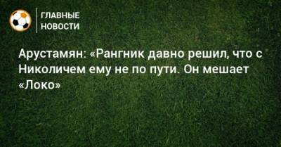 Ральф Рангник - Марко Николич - Арустамян: «Рангник давно решил, что с Николичем ему не по пути. Он мешает «Локо» - bombardir.ru