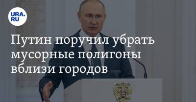 Владимир Путин - Виктория Абрамченко - Путин поручил убрать мусорные полигоны вблизи городов - ura.news - Россия