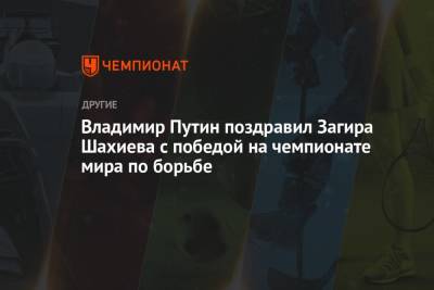 Владимир Путин - Владимир Путин поздравил Загира Шахиева с победой на чемпионате мира по борьбе - championat.com - Норвегия - Россия - Осло
