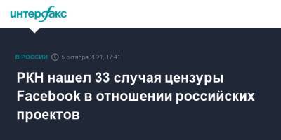 Юрий Гагарин - РКН нашел 33 случая цензуры Facebook в отношении российских проектов - interfax.ru - Москва - Россия