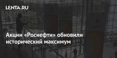 Акции «Роснефти» обновили исторический максимум - smartmoney.one - Россия