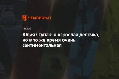 Маркус Крамер - Юлия Ступак - Юлия Ступак: я взрослая девочка, но в то же время очень сентиментальная - championat.com - Россия