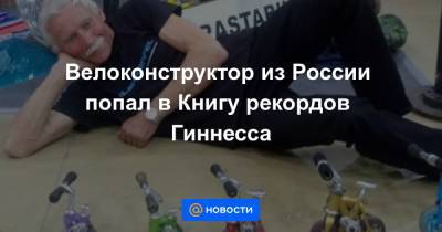 Велоконструктор из России попал в Книгу рекордов Гиннесса - news.mail.ru - Россия - Краснодар - Лондон