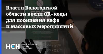 Антон Кольцов - Власти Вологодской области ввели QR-коды для посещения кафе и массовых мероприятий - nsn.fm - Вологодская обл.