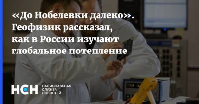 Андрей Киселев - «До Нобелевки далеко». Геофизик рассказал, как в России изучают глобальное потепление - nsn.fm - Россия