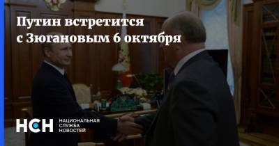 Владимир Путин - Геннадий Зюганов - Александр Ющенко - Путин встретится с Зюгановым 6 октября - nsn.fm - Москва - Россия - Переговоры