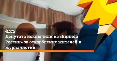 Депутата исключили из«Единой России» заоскорбление жителей ижурналистки - ridus.ru - Россия - Курская обл.
