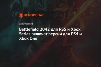 Battlefield 2042 для PS5 и Xbox Series включат версии для PS4 и Xbox One - championat.com