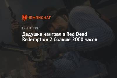 Дедушка наиграл в Red Dead Redemption 2 больше 2000 часов - championat.com
