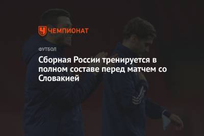 Григорий Телингатер - Сборная России тренируется в полном составе перед матчем со Словакией - championat.com - Россия - Казань - Хорватия - Словакия