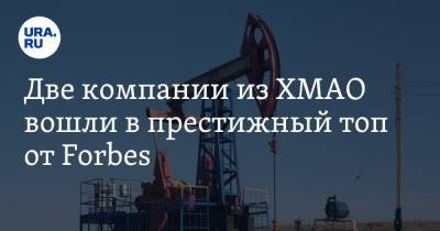Владимир Богданов - Две компании из ХМАО вошли в престижный топ от Forbes - ura.news - Россия - Сургут - Югра