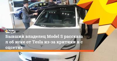 Бывший владелец Model Sрассказал обиске отTesla из-за критики всоцсетях - ridus.ru - Китай