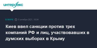 Владимир Зеленский - Киев ввел санкции против трех компаний РФ и лиц, участвовавших в думских выборах в Крыму - interfax.ru - Москва - Россия - Украина - Киев - Крым - Севастополь - Сингапур