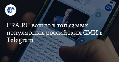 URA.RU вошло в топ самых популярных российских СМИ в Telegram - ura.news - Россия