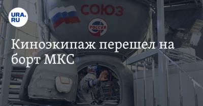 Клим Шипенко - Антон Шкаплеров - Юлия Пересильд - Киноэкипаж перешел на борт МКС - ura.news - Россия - США - Франция - Япония