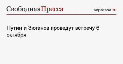 Владимир Путин - Геннадий Зюганов - Путин и Зюганов проведут встречу 6 октября - svpressa.ru - Россия